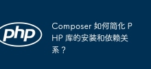 How does Composer simplify PHP library installation and dependencies?