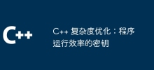 C++ complexity optimization: the key to program efficiency