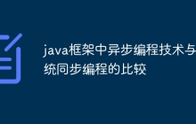 java框架中异步编程技术与传统同步编程的比较