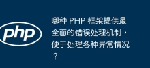 Which PHP framework provides the most comprehensive error handling mechanism for handling various exceptions?
