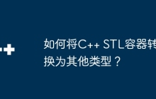 如何将C++ STL容器转换为其他类型？