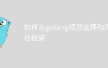 如何为golang项目选择和评估框架