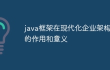 java框架在现代化企业架构中的作用和意义