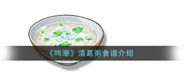 《鸣潮》清葛粥食谱介绍