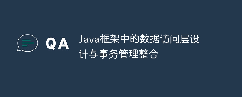 Java フレームワークでのデータ アクセス層の設計とトランザクション管理の統合