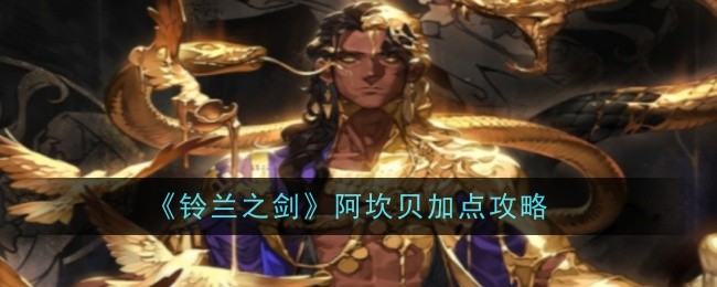 《铃兰之剑》阿坎贝加点攻略