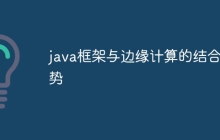 java框架与边缘计算的结合趋势