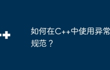 如何在C++中使用异常规范？