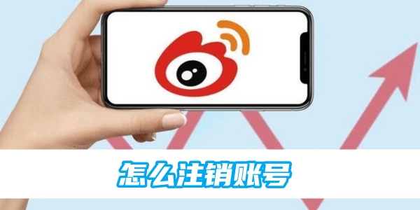 新浪微博怎么注销账号 注销账号的操作方法