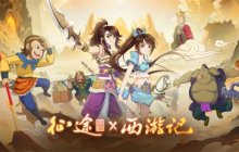 征途IPx经典动画《西游记》 西行征途无畏无惧