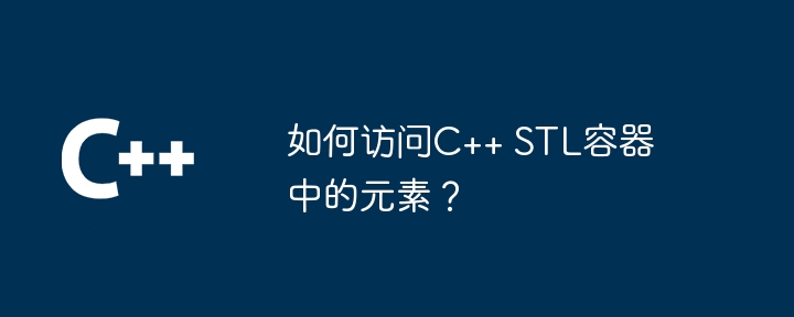 C++ STL コンテナ内の要素にアクセスするにはどうすればよいですか?