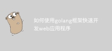 如何使用golang框架快速開發web應用程式