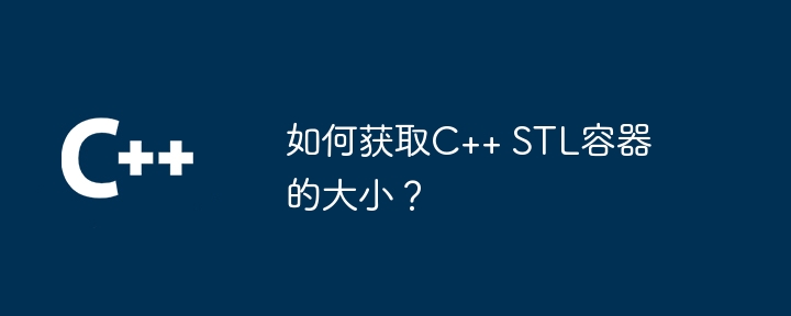 C++ STL コンテナのサイズを取得するにはどうすればよいですか?