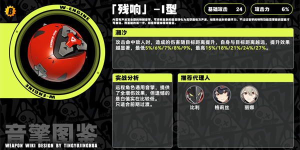 《绝区零》残响Ⅰ型音擎介绍