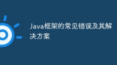 Java框架的常见错误及其解决方案