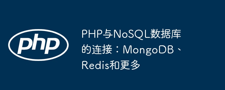 PHP與NoSQL資料庫的連結：MongoDB、Redis和更多