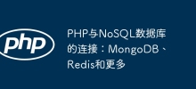 PHP与NoSQL数据库的连接：MongoDB、Redis和更多