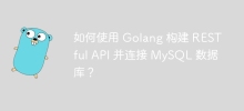 如何使用 Golang 建立 RESTful API 並連接 MySQL 資料庫？