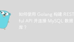 如何使用 Golang 构建 RESTful API 并连接 MySQL 数据库?