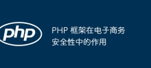 PHP 框架在电子商务安全性中的作用