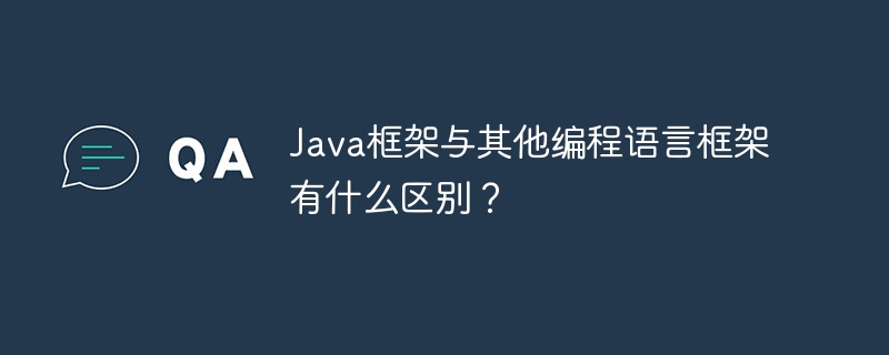 Java フレームワークと他のプログラミング言語フレームワークの違いは何ですか?