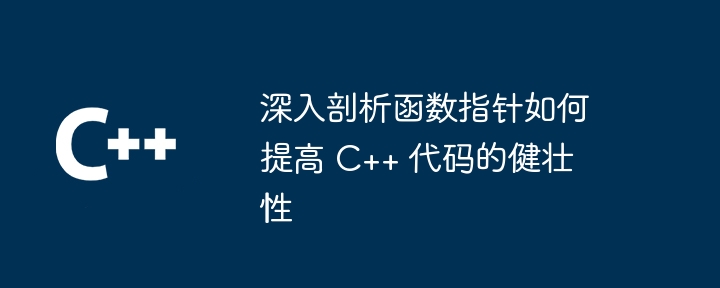 深入剖析函數指標如何提升 C++ 程式碼的健全性