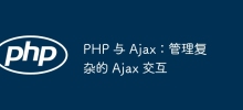 PHP 與 Ajax：管理複雜的 Ajax 交互