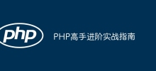 PHP高手進階實戰指南