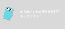 在 Golang 中如何驗證 HTTP 回應狀態碼？