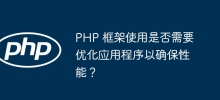 PHP 框架使用是否需要最佳化應用程式以確保效能？