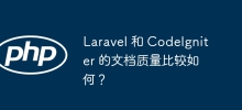 Laravel 和 CodeIgniter 的文檔品質比較如何？