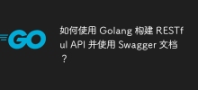 如何使用 Golang 建立 RESTful API 並使用 Swagger 文件？
