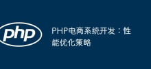 PHP電商系統開發：效能最佳化策略