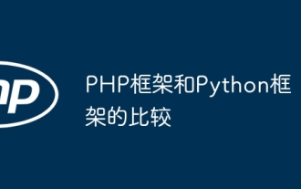 PHP框架和Python框架的比较