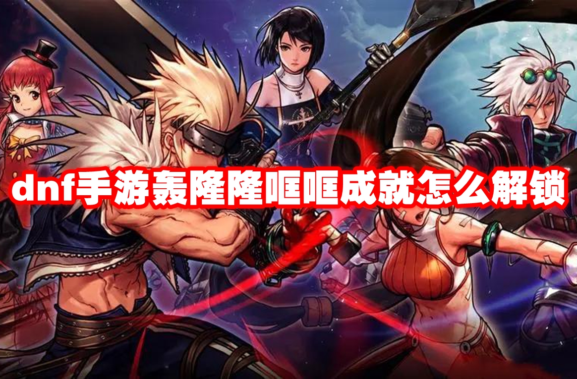 How to unlock the achievement of Rumble and Bang in DNF mobile game. How to unlock the achievement of Rumble and Rumble in DNF mobile game.