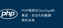 PHP框架與DevOps的整合：自動化與敏捷性的未來