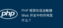 PHP 框架在促進敏捷 Web 開發中的作用是什麼？