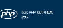 優化 PHP 框架的效能技巧