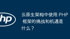 クラウドネイティブ アーキテクチャで PHP フレームワークを使用する場合の課題と機会は何ですか?