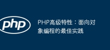 PHP高階特性：物件導向程式設計的最佳實踐