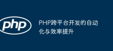 PHP跨平台開發的自動化與效率提升