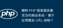 Which PHP framework provides the most flexible routing system for handling complex URL structures?