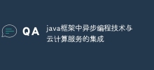 java框架中非同步程式技術與雲端運算服務的集成