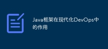 Java框架在現代化DevOps中的作用