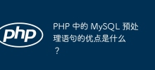 PHP 中的 MySQL 預處理語句的優點是什麼？