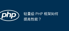 輕量級 PHP 框架如何提高效能？