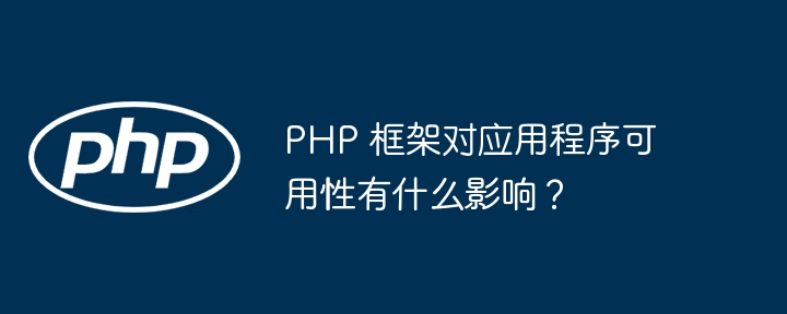 PHP 框架對應用程式可用性有什麼影響？