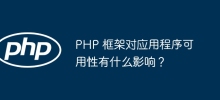 PHP 框架對應用程式可用性有什麼影響？