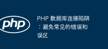 PHP 資料庫連線陷阱：避免常見的錯誤和誤區