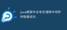 java框架中分散式呼叫中間件的效能最佳化